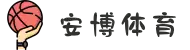 安博体育-安博赛事平台-安博APP下载